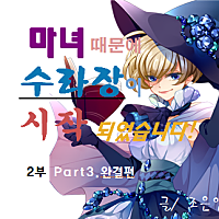 마녀 때문에 수라장이 시작되었습니다! 표지
