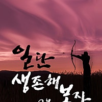 일단 생존해 보자! 표지
